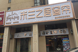 米蘭之居韶關(guān)始興加盟店